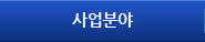 사업분야