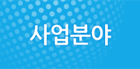 사업분야